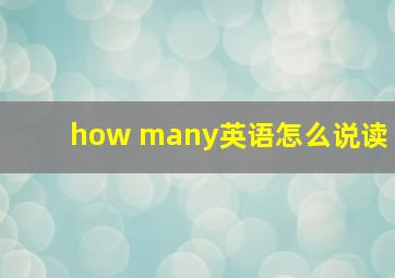 how many英语怎么说读